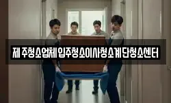 제주청소업체입주청소이사청소계단청소센터