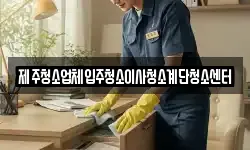 제주청소업체입주청소이사청소계단청소센터