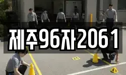 제주96자2061