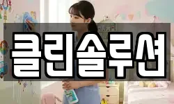 클린솔루션