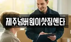 제주넘버원이삿짐센타