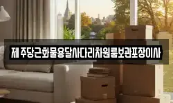 제주당근화물용달사다리차원룸보관포장이사