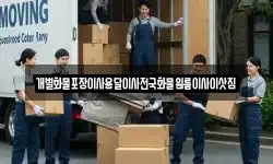개별화물포장이사용달이사전국화물원룸이사이삿짐