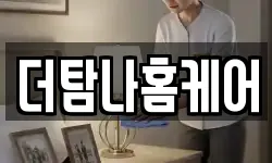 더탐나홈케어