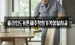 블라인드커튼제주착한가격성실시공