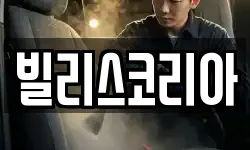 빌리스코리아