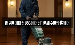 서귀포에어컨청소에어컨가스제주알찬홈케어