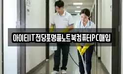 아이티IT전당포명품노트북컴퓨터PC매입