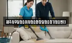 제주사무실청소이사청소화장실청소정기청소센터