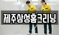제주삼성홈크리닝
