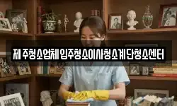 제주청소업체입주청소이사청소계단청소센터