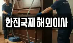 한진국제해외이사