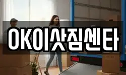 OK이삿짐센타
