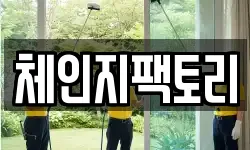 체인지팩토리