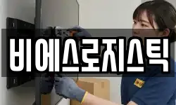 비에스로지스틱