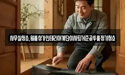 사무실청소,원룸상가인테리어계단이사퇴거준공투룸정기청소