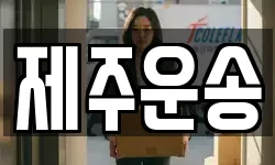 제주운송