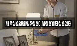 제주청소업체입주청소이사청소계단청소센터