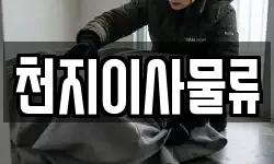 천지이사물류