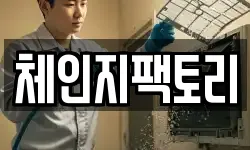 체인지팩토리