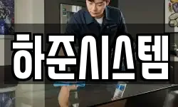 하준시스템