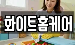 화이트홈케어
