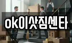 ok이삿짐센타