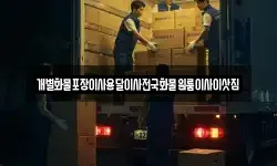 개별화물포장이사용달이사전국화물원룸이사이삿짐