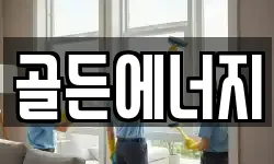 골든에너지