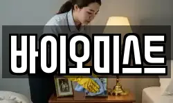 바이오미스트