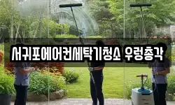 서귀포에어컨세탁기청소 우렁총각
