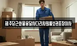 제주당근화물용달사다리차원룸보관포장이사