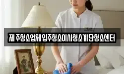 제주청소업체입주청소이사청소계단청소센터