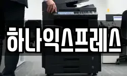 하나익스프레스