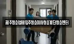 제주청소업체입주청소이사청소계단청소센터