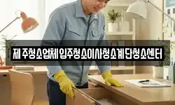 제주특별자치도 서귀포시 하예동 청소,입주청소,사무실청소,에어컨청소