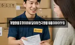 개별화물포장이사용달이사전국화물원룸이사이삿짐
