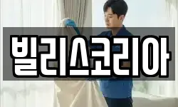 빌리스코리아