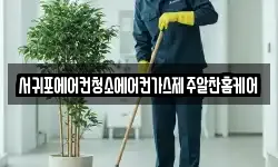 서귀포에어컨청소에어컨가스제주알찬홈케어