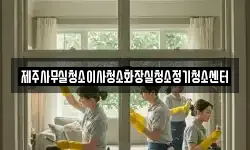 제주사무실청소이사청소화장실청소정기청소센터