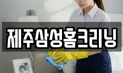 제주삼성홈크리닝