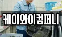 케이와이컴퍼니
