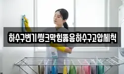 하수구변기씽크막힘뚫음하수구고압세척