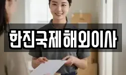 한진국제해외이사