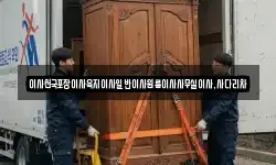 이사천국포장이사육지이사일반이사원룸이사사무실이사,사다리차