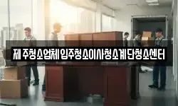 제주청소업체입주청소이사청소계단청소센터