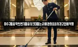 하수구뚫음막힌변기뚫음싱크대뚫는곳배관청소내시경고압세척펑