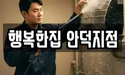 행복한집 안덕지점