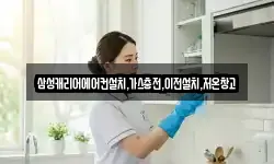 삼성캐리어에어컨설치,가스충전,이전설치,저온창고