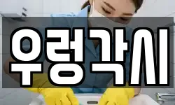 우렁각시